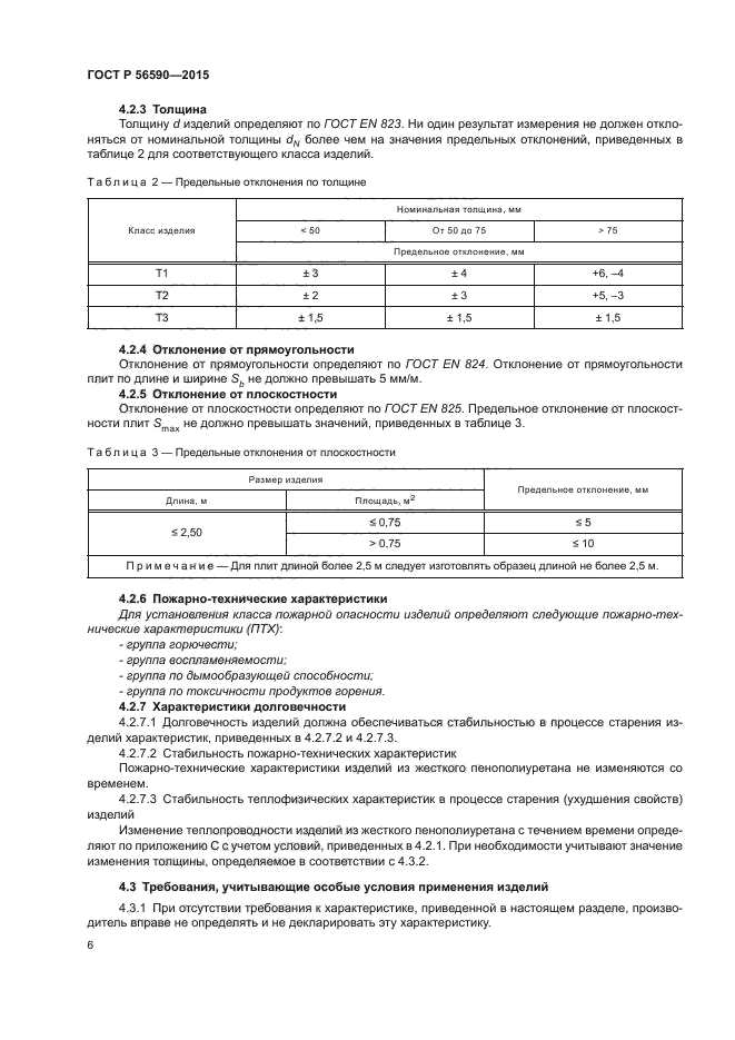 ГОСТ Р 56590-2015