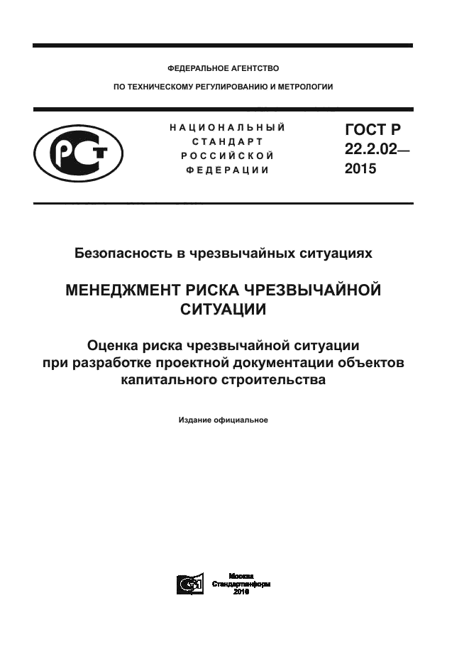 ГОСТ Р 22.2.02-2015