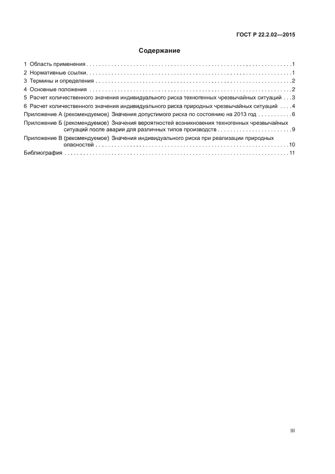 ГОСТ Р 22.2.02-2015