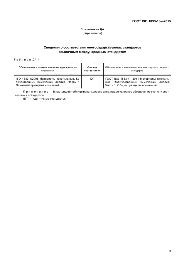 ГОСТ ISO 1833-16-2015