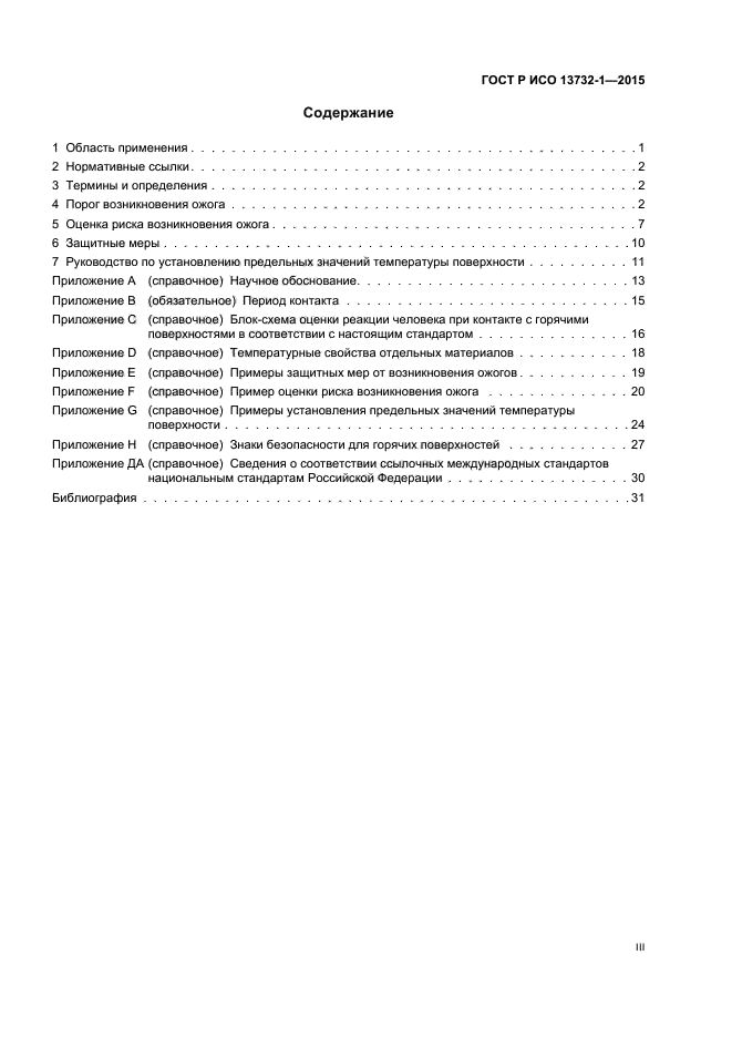 ГОСТ Р ИСО 13732-1-2015