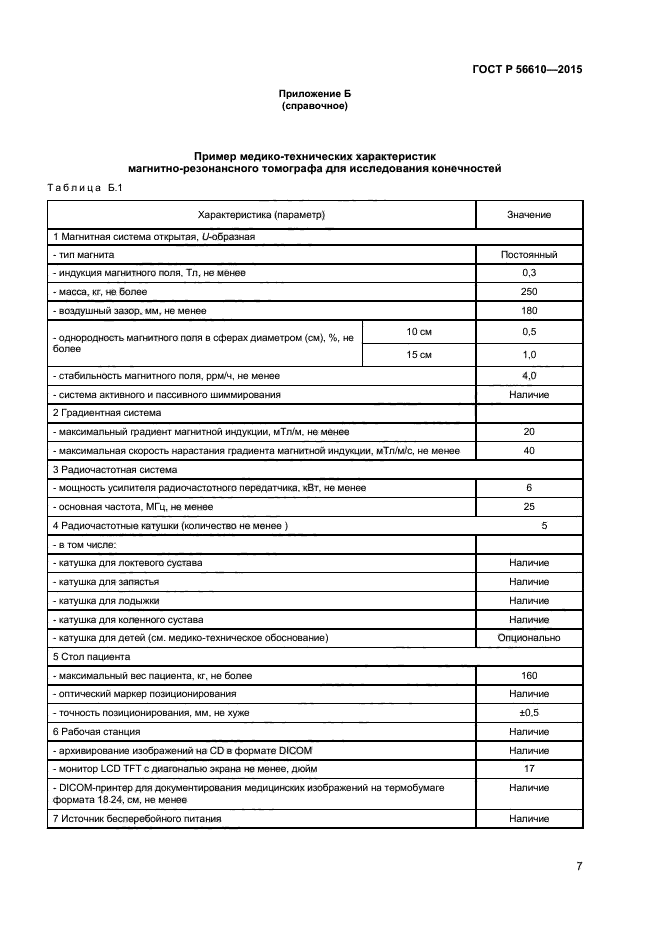 ГОСТ Р 56610-2015