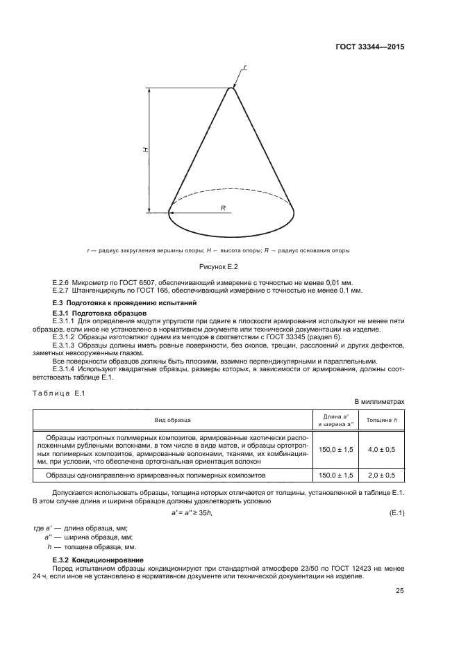 ГОСТ 33344-2015