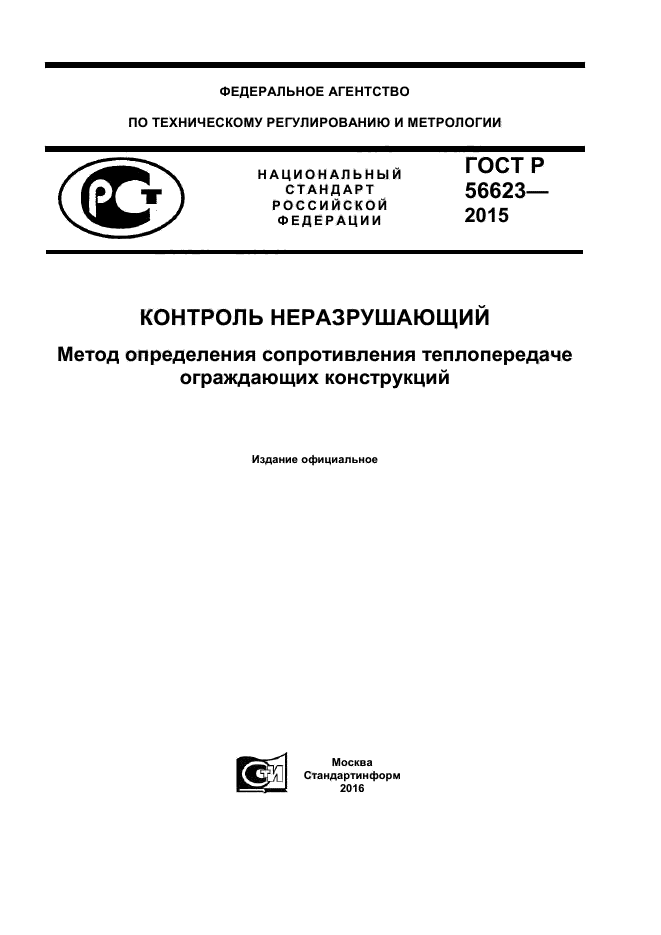 ГОСТ Р 56623-2015