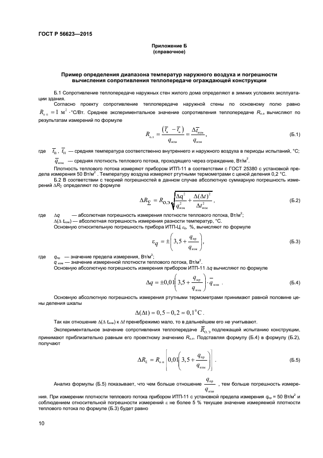 ГОСТ Р 56623-2015