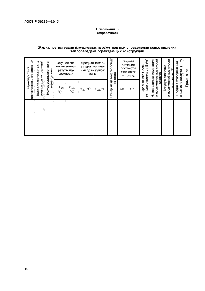 ГОСТ Р 56623-2015