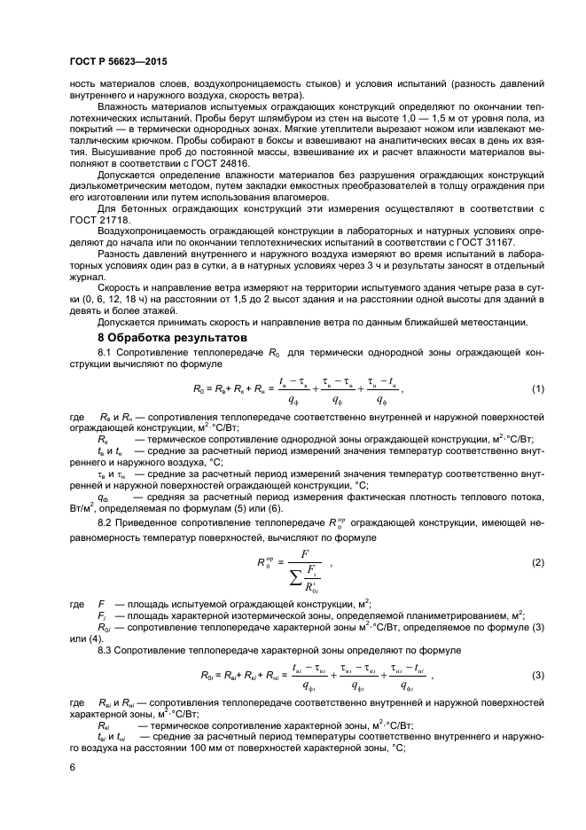 ГОСТ Р 56623-2015