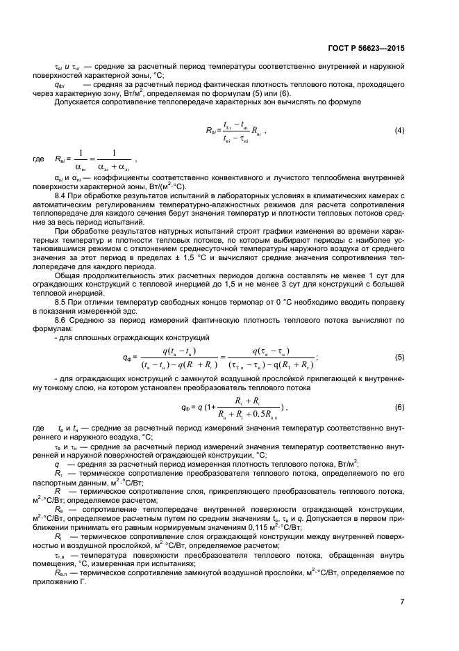 ГОСТ Р 56623-2015