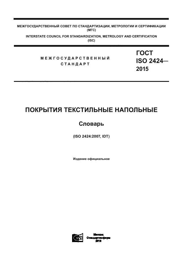 ГОСТ ISO 2424-2015