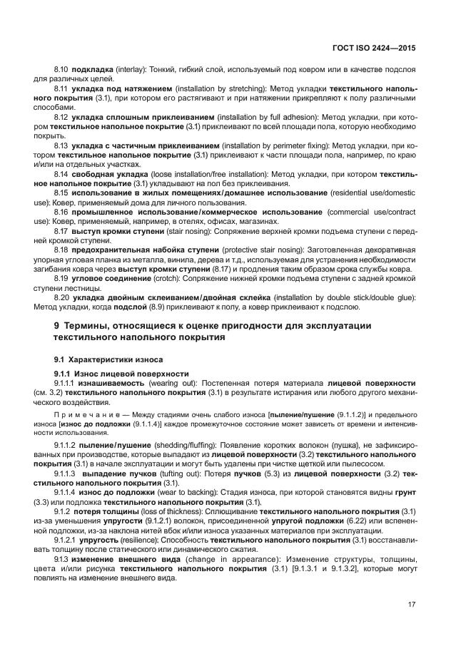 ГОСТ ISO 2424-2015