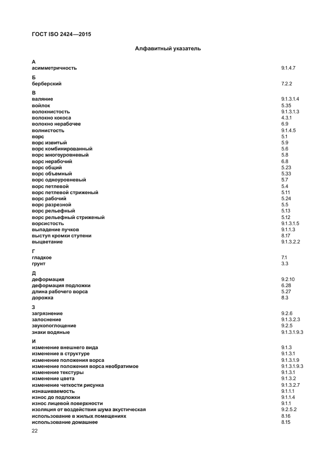 ГОСТ ISO 2424-2015