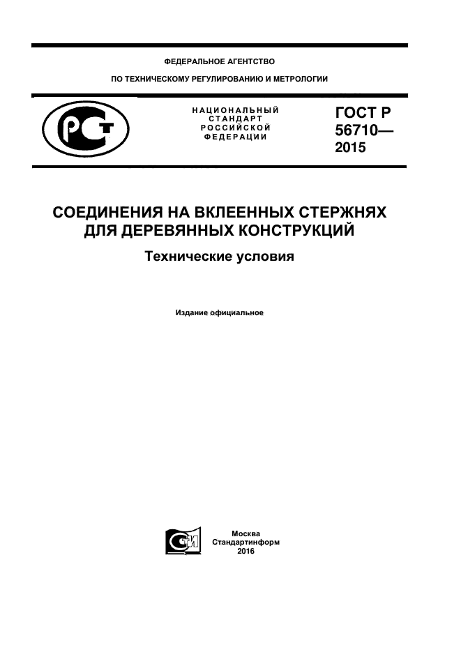 ГОСТ Р 56710-2015