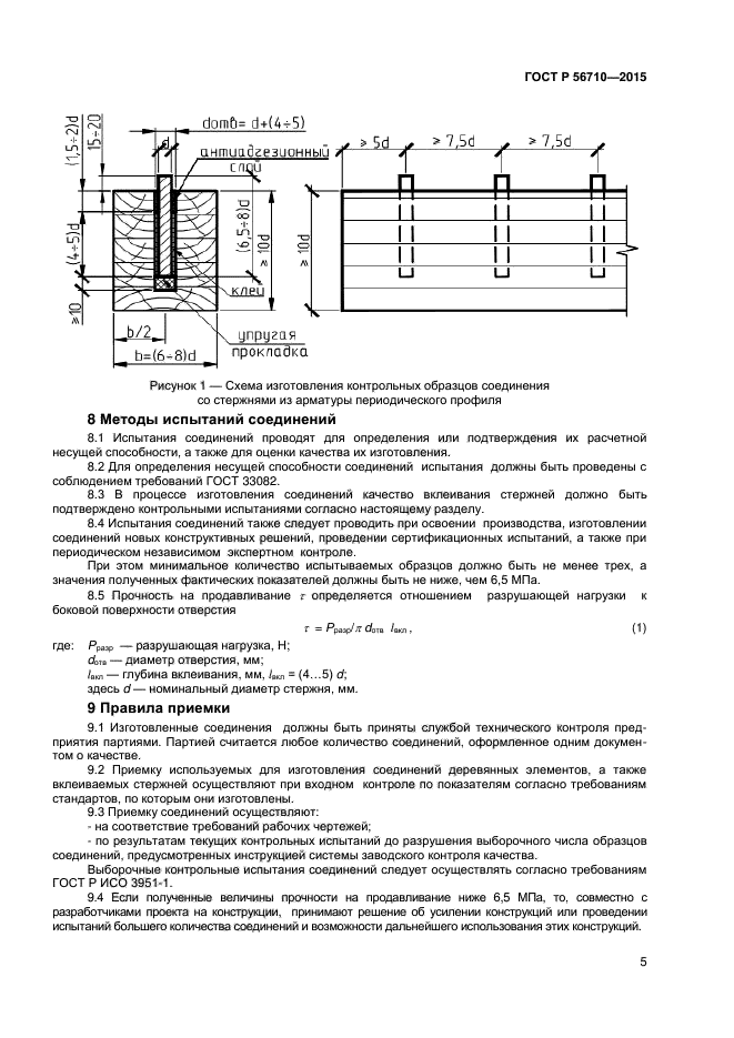 ГОСТ Р 56710-2015