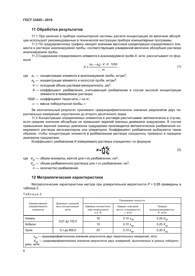 ГОСТ 33425-2015