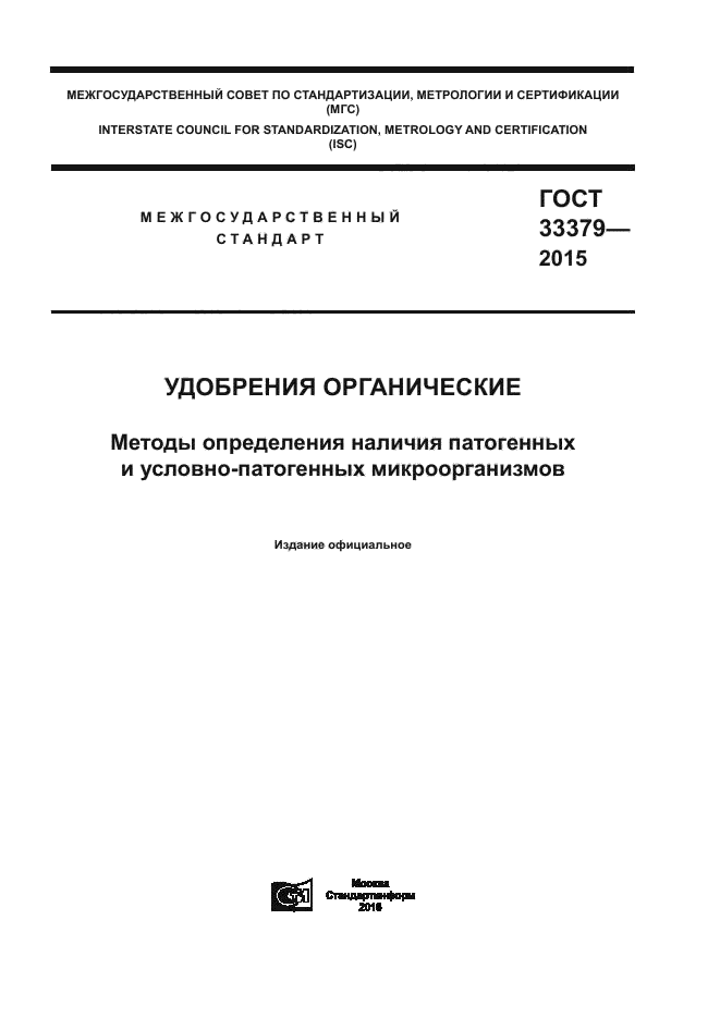 ГОСТ 33379-2015