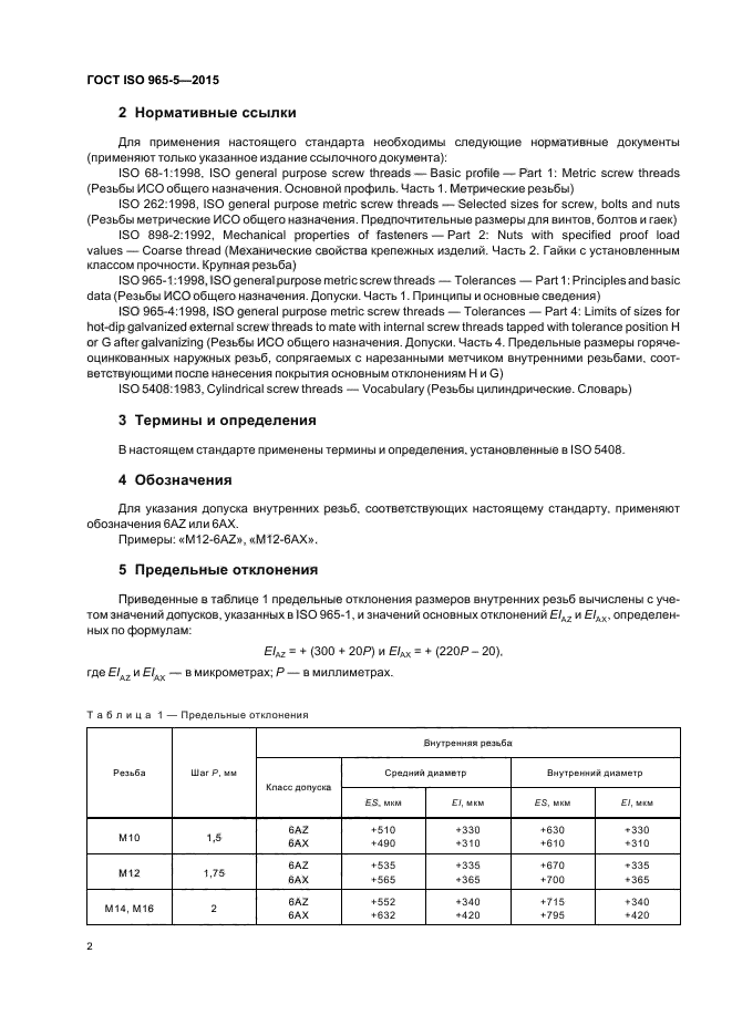 ГОСТ ISO 965-5-2015