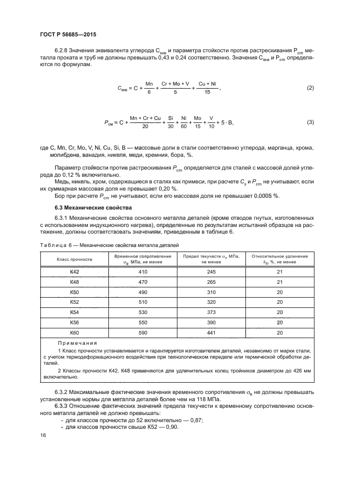 ГОСТ Р 56685-2015