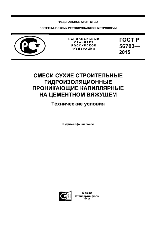 ГОСТ Р 56703-2015