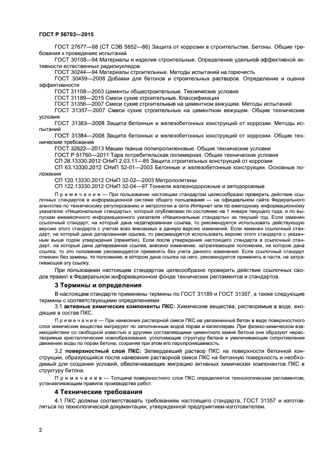 ГОСТ Р 56703-2015