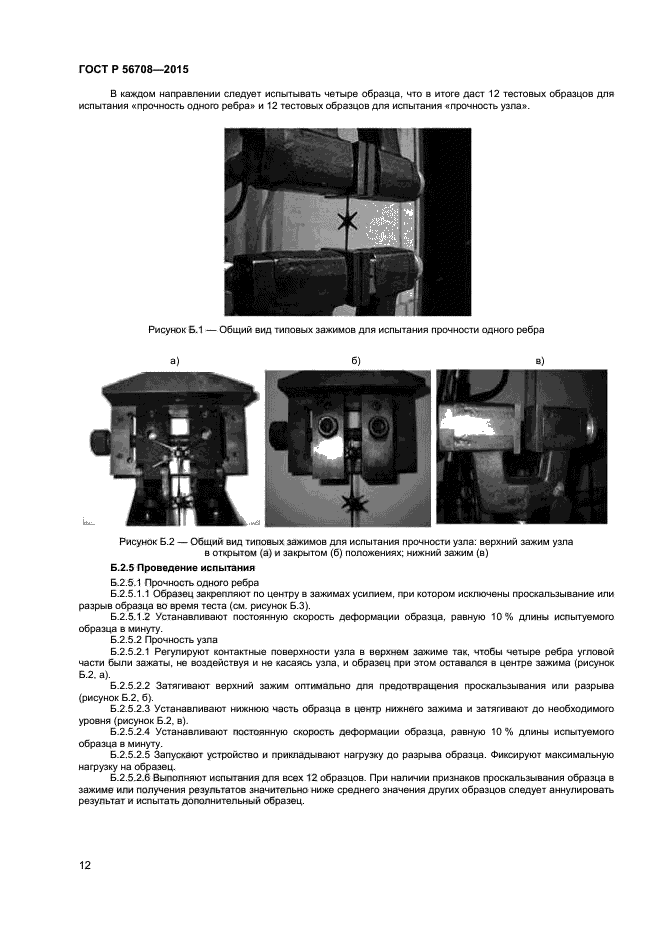 ГОСТ Р 56708-2015