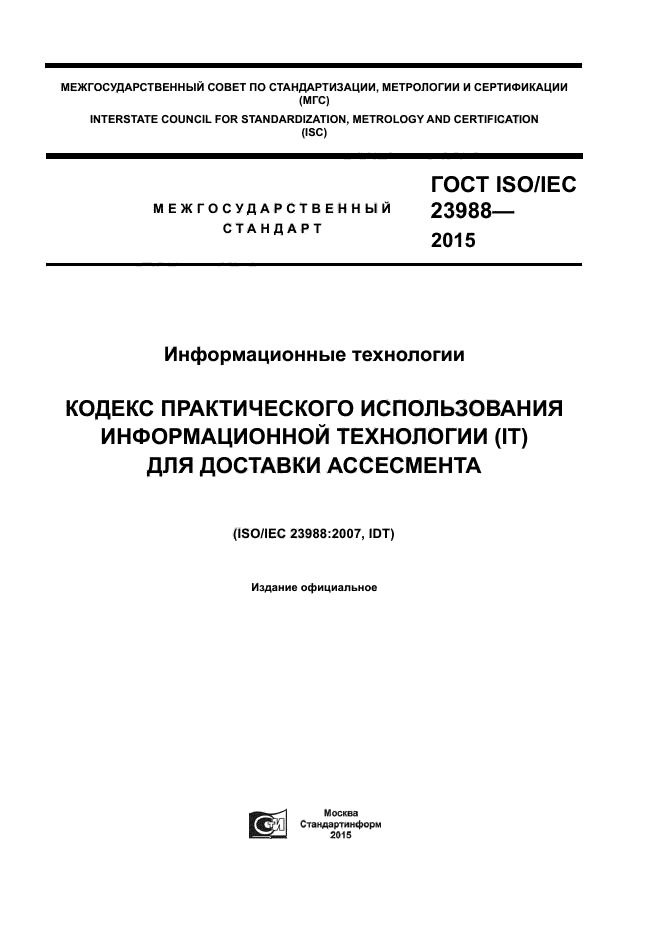 ГОСТ ISO/IEC 23988-2015