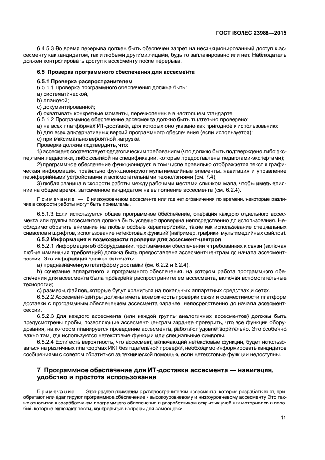 ГОСТ ISO/IEC 23988-2015