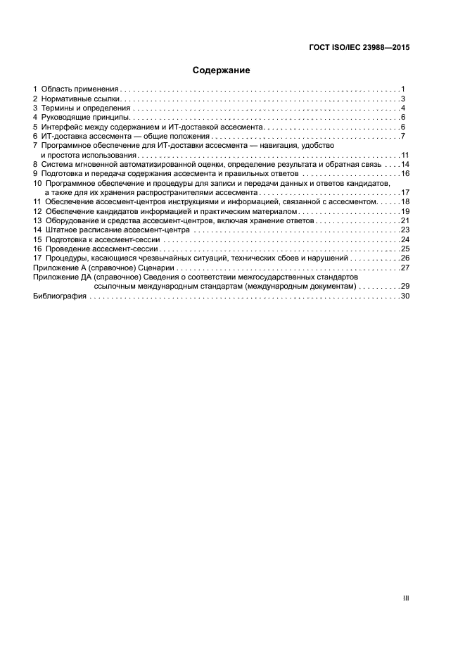 ГОСТ ISO/IEC 23988-2015