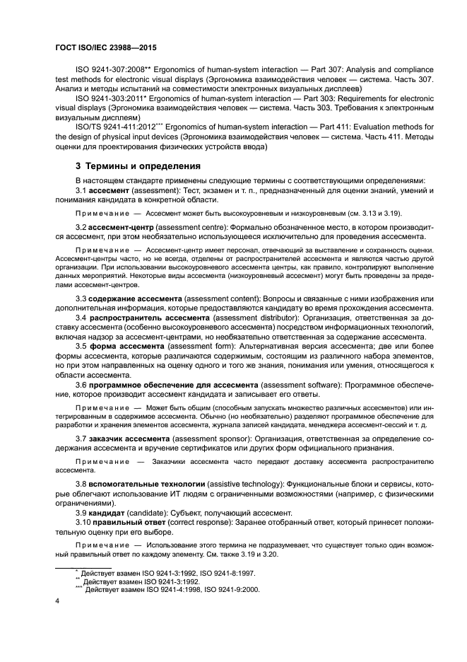 ГОСТ ISO/IEC 23988-2015