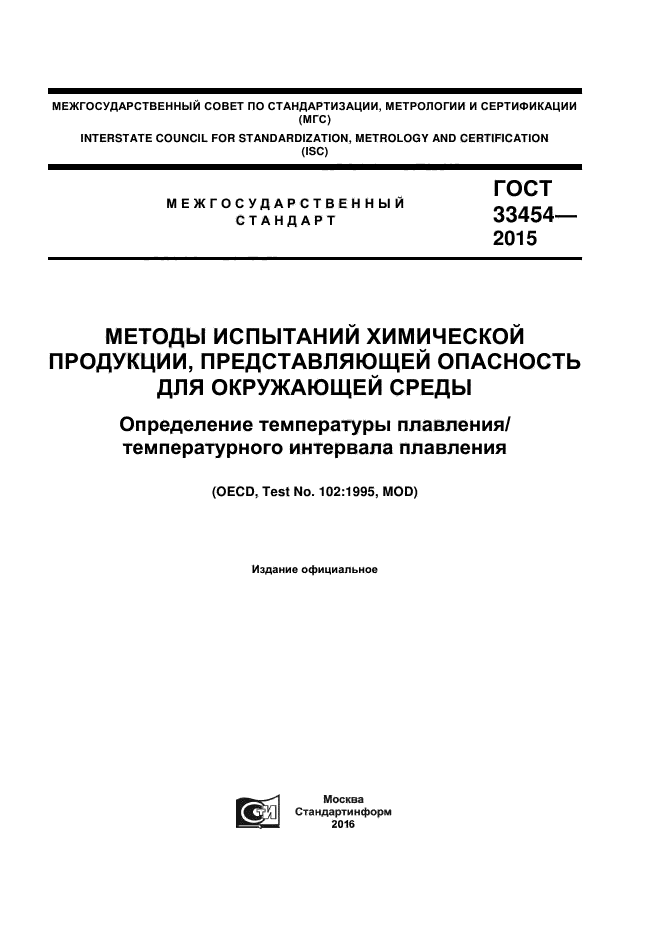 ГОСТ 33454-2015