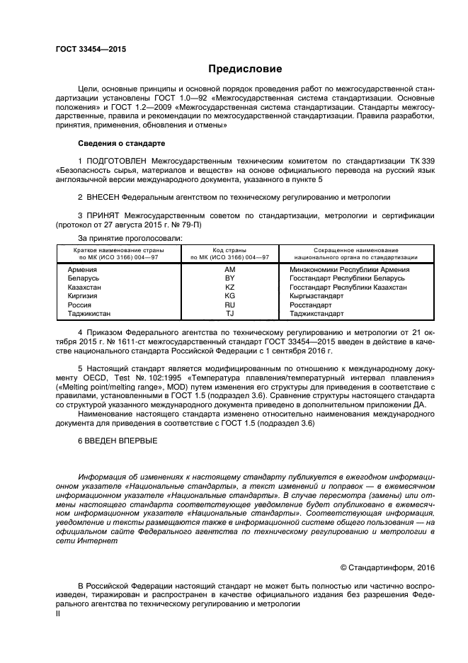 ГОСТ 33454-2015