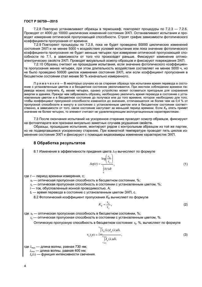 ГОСТ Р 56759-2015