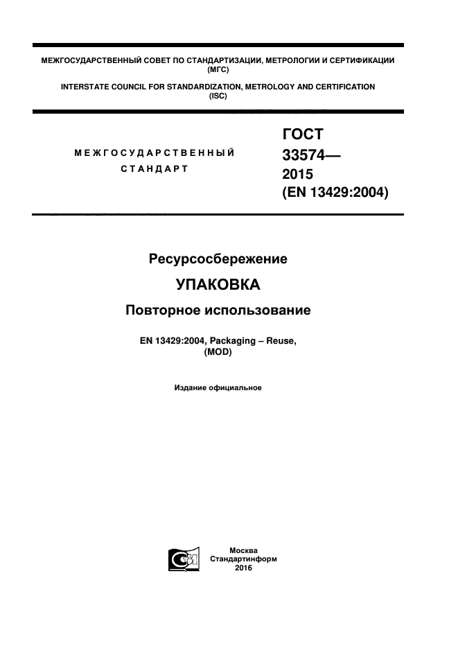 ГОСТ 33574-2015