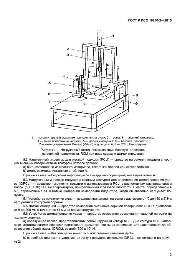 ГОСТ Р ИСО 16840-2-2015