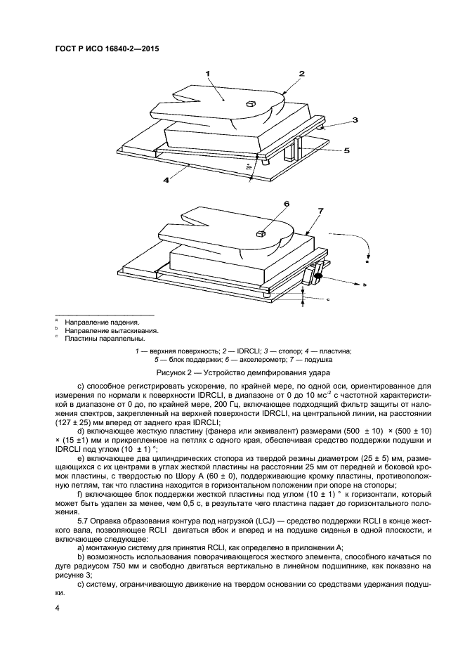 ГОСТ Р ИСО 16840-2-2015