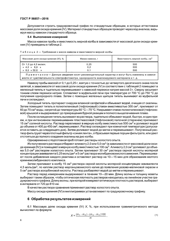 ГОСТ Р 56857-2016