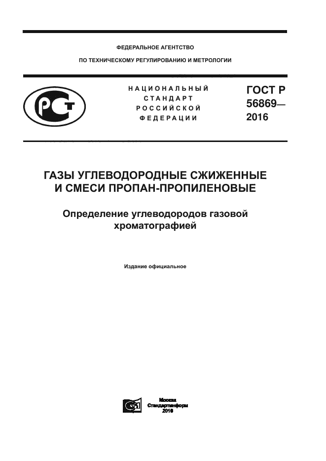 ГОСТ Р 56869-2016