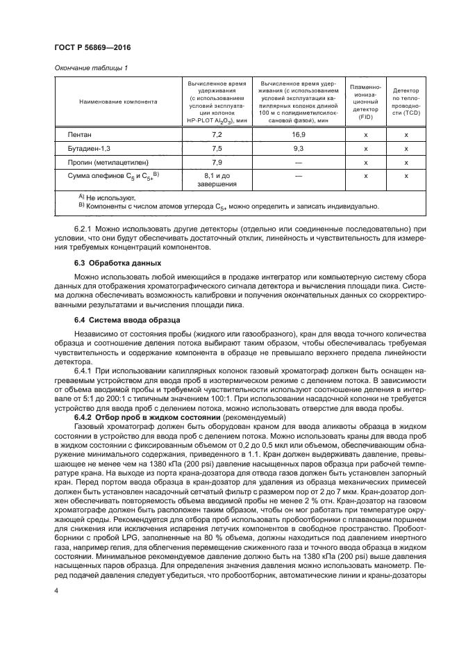 ГОСТ Р 56869-2016