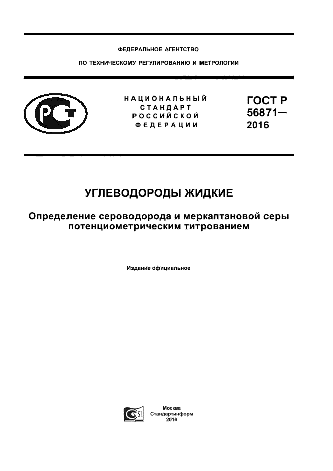 ГОСТ Р 56871-2016