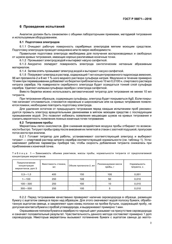 ГОСТ Р 56871-2016