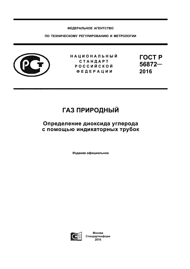 ГОСТ Р 56872-2016