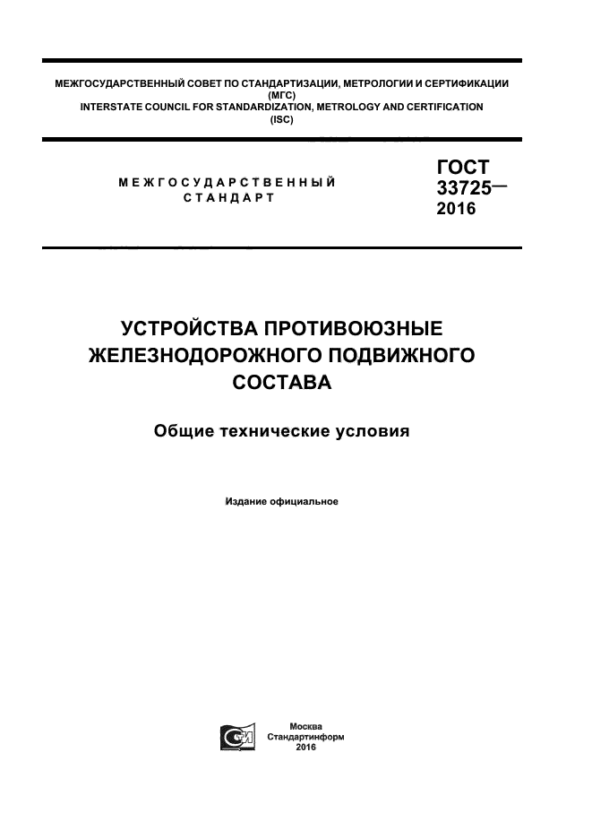 ГОСТ 33725-2016