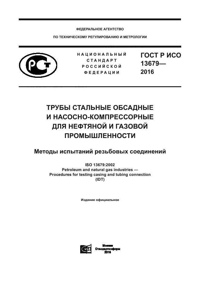 ГОСТ Р ИСО 13679-2016