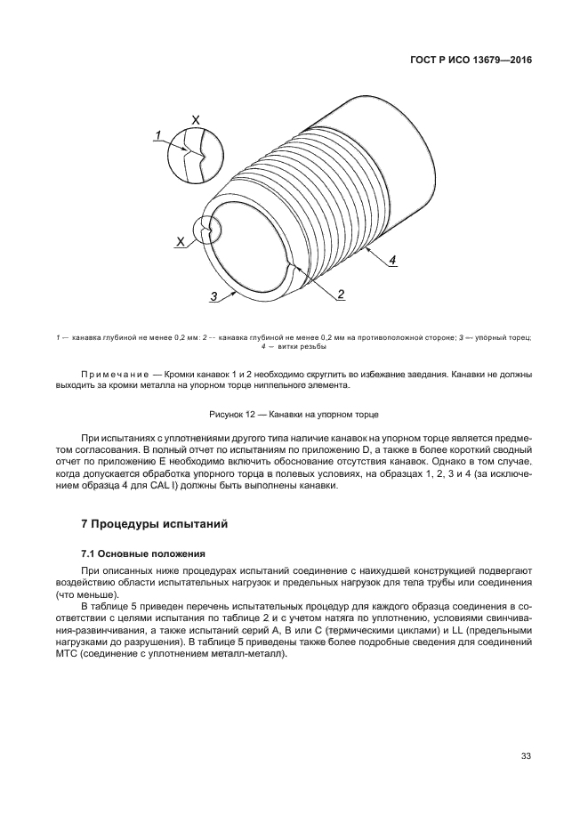 ГОСТ Р ИСО 13679-2016