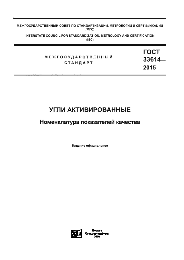 ГОСТ 33614-2015