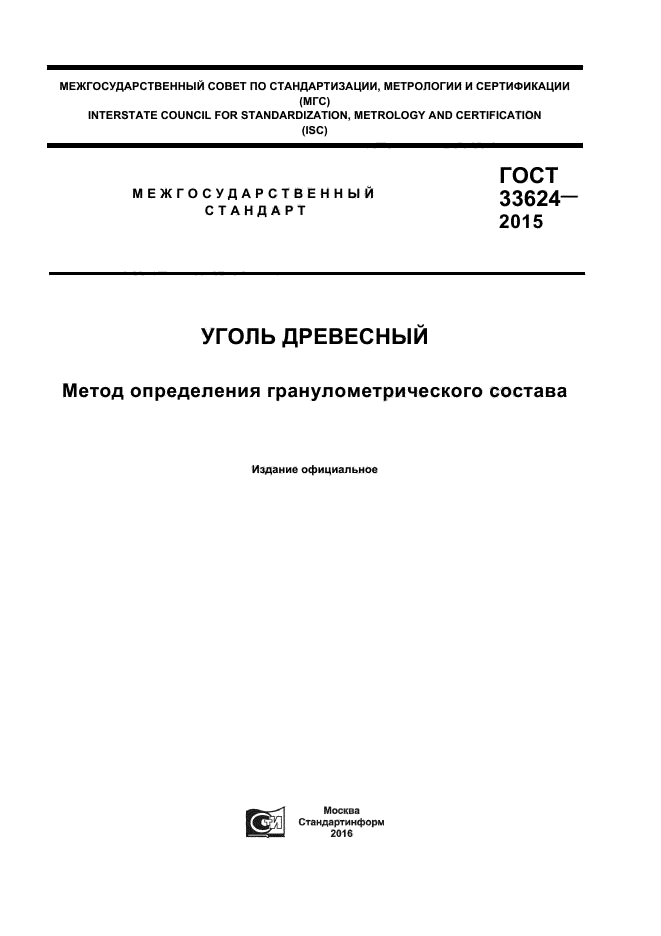 ГОСТ 33624-2015