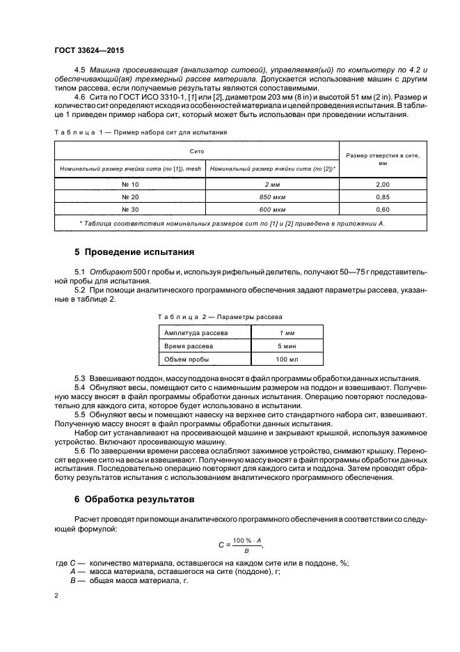 ГОСТ 33624-2015