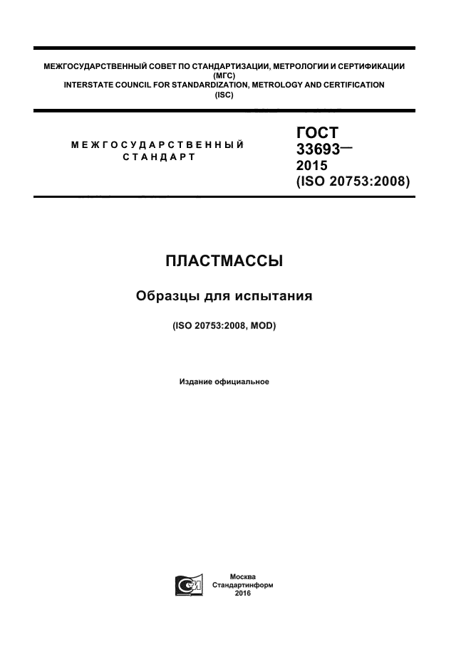 ГОСТ 33693-2015