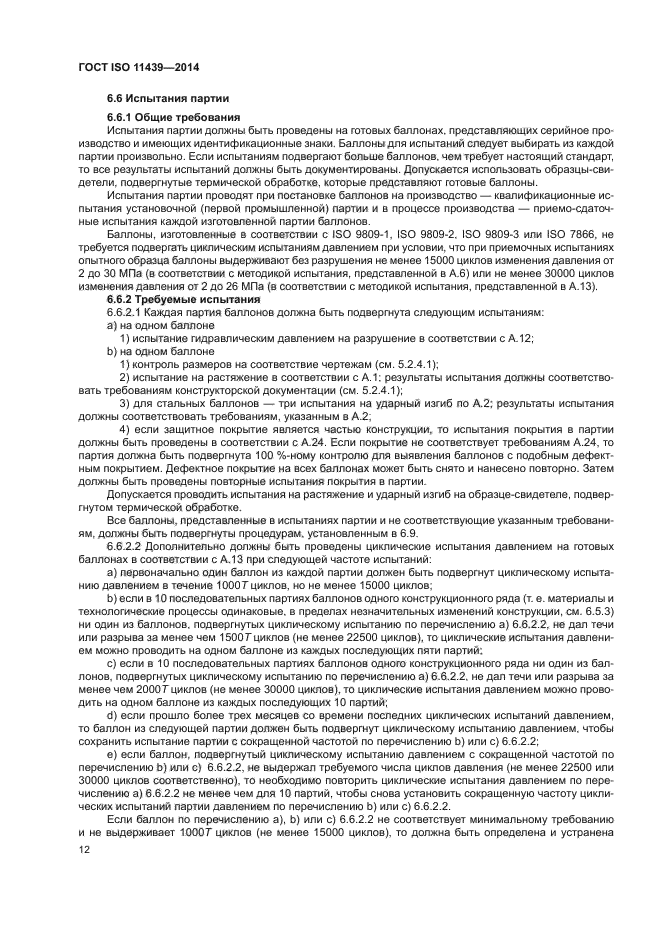 ГОСТ ISO 11439-2014