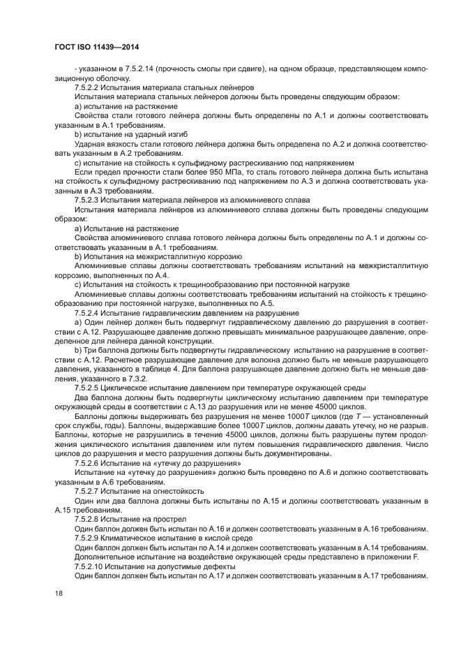 ГОСТ ISO 11439-2014