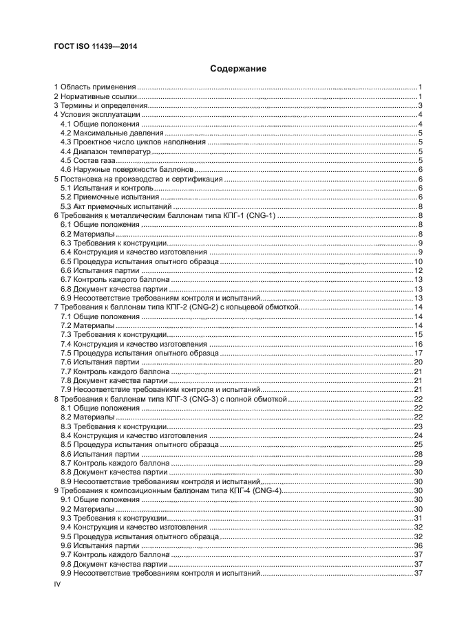 ГОСТ ISO 11439-2014